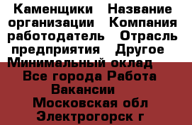 Каменщики › Название организации ­ Компания-работодатель › Отрасль предприятия ­ Другое › Минимальный оклад ­ 1 - Все города Работа » Вакансии   . Московская обл.,Электрогорск г.